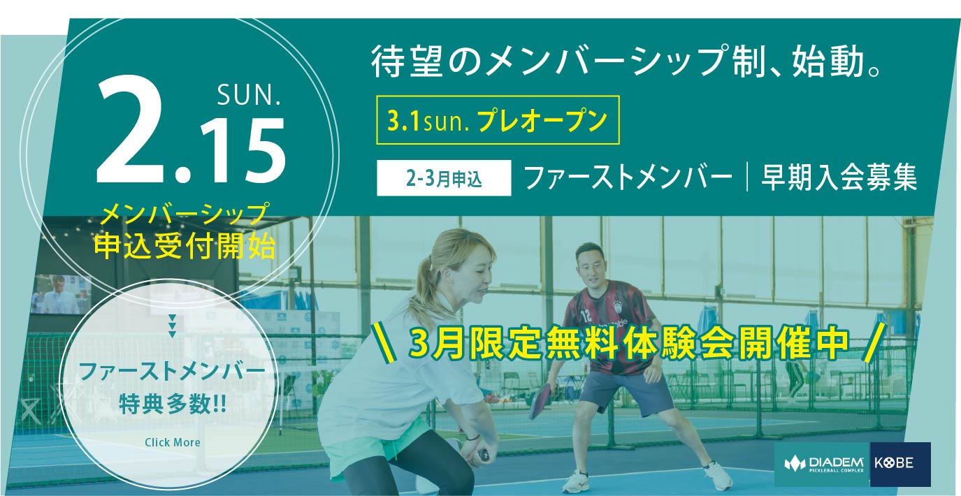 待望のメンバーシップ始動