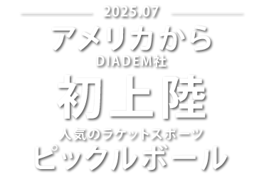 アメリカから初上陸ピックルボール