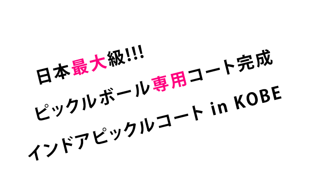 日本最大級のピックルボールコートIN神戸
